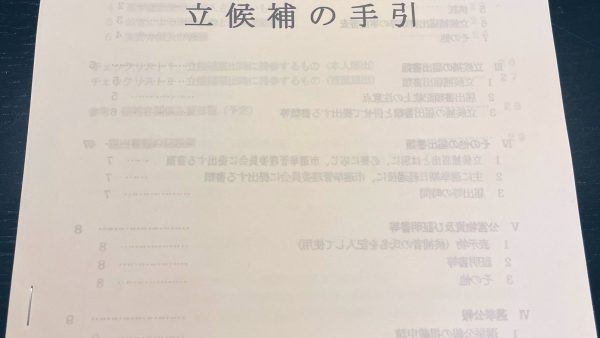 【守谷市】市議会議員選挙立候補者説明会に出席