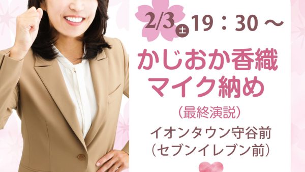 かじおか香織　守谷市議会議員選挙最終日 街頭演説日程のご案内
