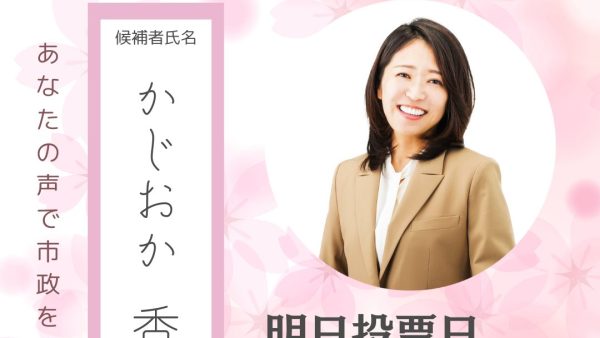 【守谷市】市議会議員選挙最終日です